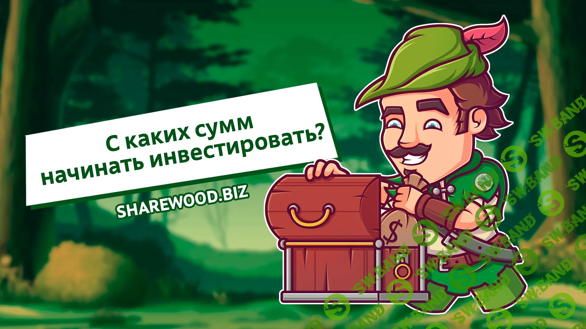 С каких сумм начинать инвестировать?