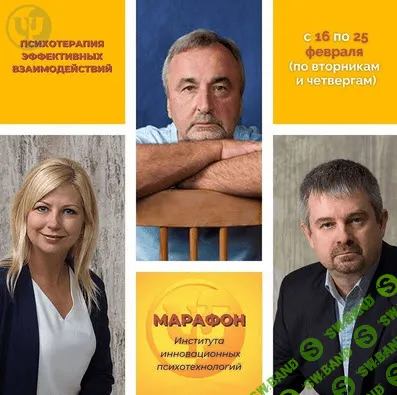 [С.Ковалев, А.Логинов, Л.Кравченко] Марафон «Психотерапия эффективных взаимодействий или как стать выигрывающим» (2021)