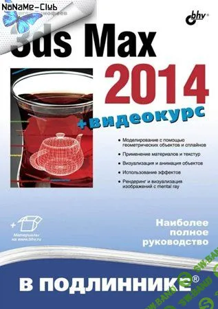 [С.М. Тимофеев] 3ds Max 2014