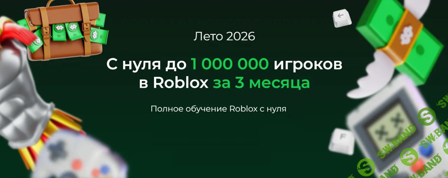 С нуля до 1 000 000 игроков в Roblox за 3 месяца [Тариф Базовый] [ЯЮниор] [Роман Сакутин, Владимир Ковтун, Борис Синявцев]