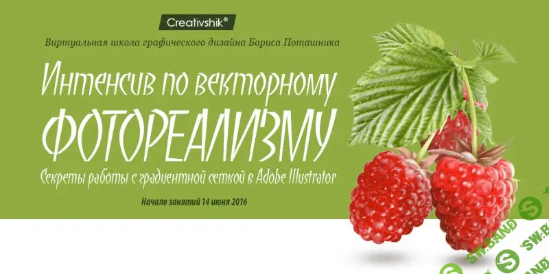 [С. Поташник] Интенсив по векторному фотореализму