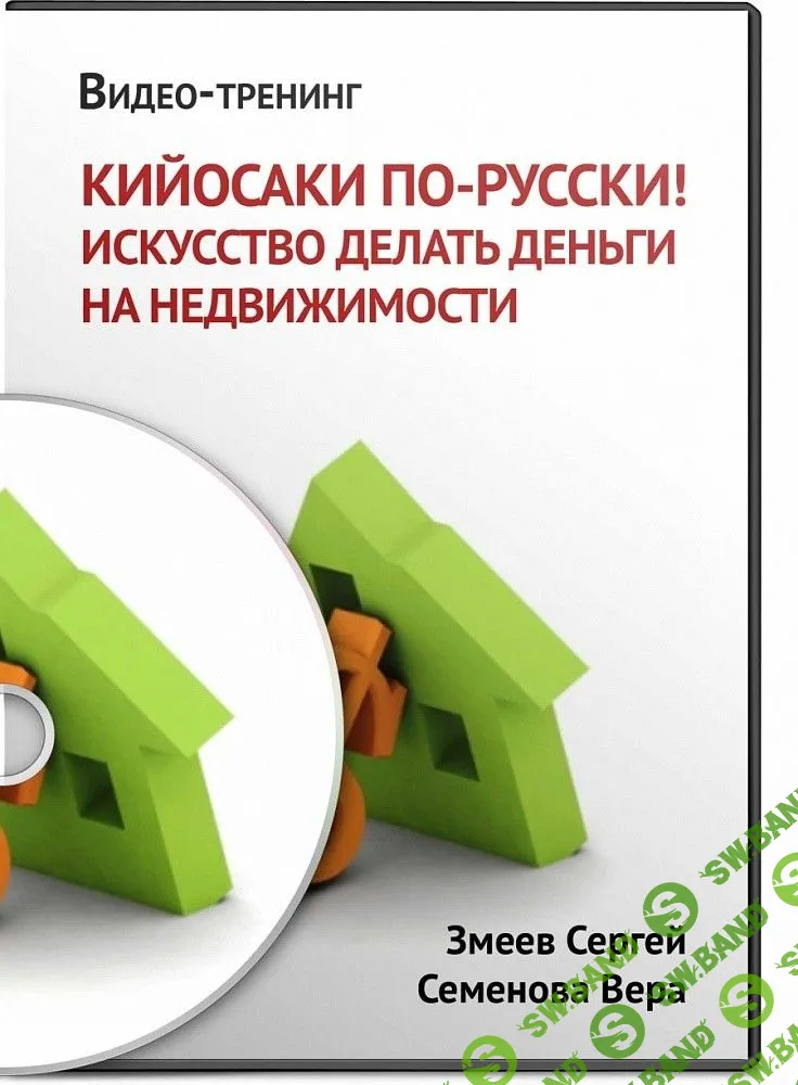 [С. Змеев] Кийосаки по-русски!