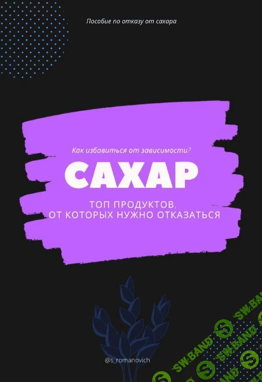 [s_romanovich] Пособие «По отказу от сахара» (2020)