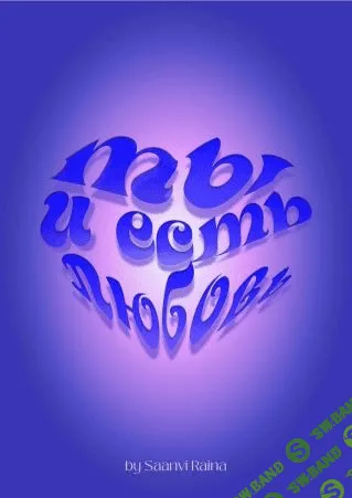[Saanvi Raina] Гайд «Ты и есть любовь» (2022)