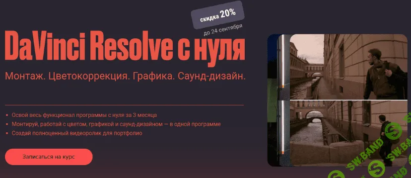 [Сабатовский] Davinci resolve с нуля (2021)