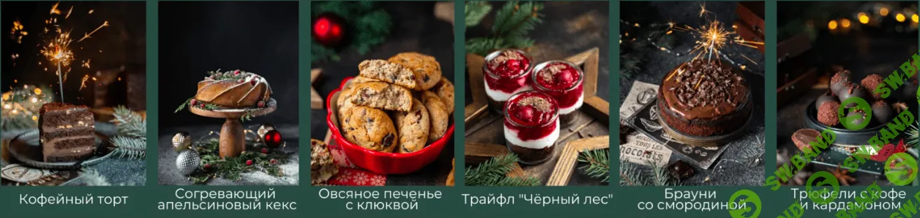 [Сабина Ананиади] Новогодний сборник рецептов (2022)