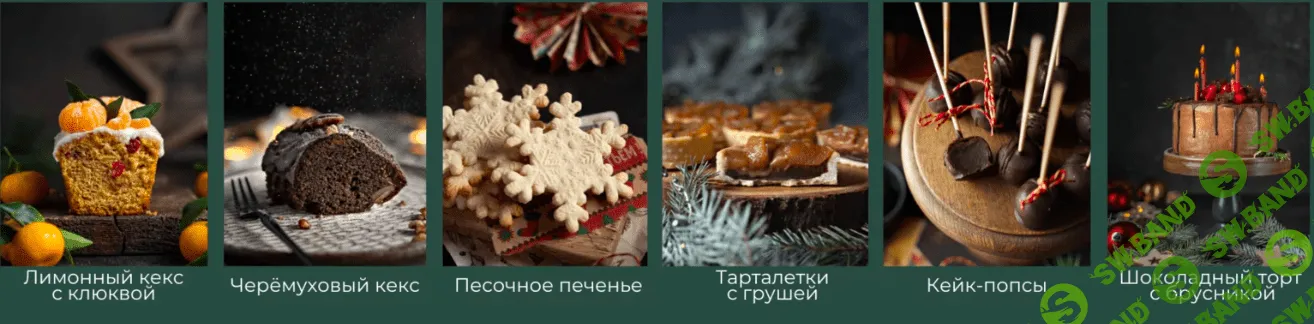 [Сабина Ананиади] Новогодний сборник рецептов (2022)