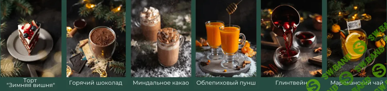 [Сабина Ананиади] Новогодний сборник рецептов (2022)