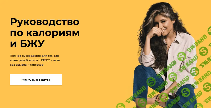 [Сабина Филина, Валерия Васильева] Руководство по калориям и БЖУ (2020)