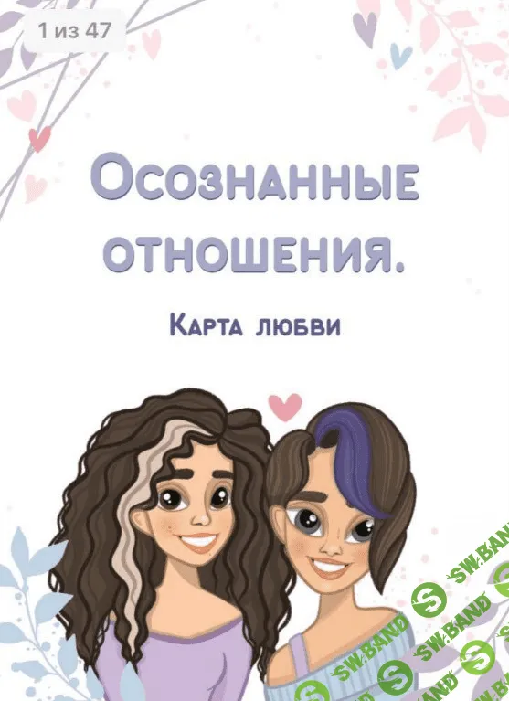 [Sabintag] Гайд «Осознанные отношения. Карта любви» (2020)