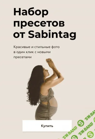 [Sabintag] Набор пресетов от Sabintag
