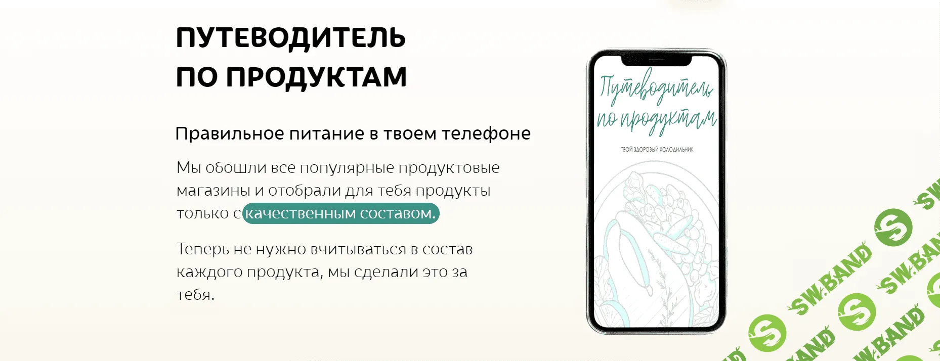 [sabintag] Правильное питание в твоём телефоне