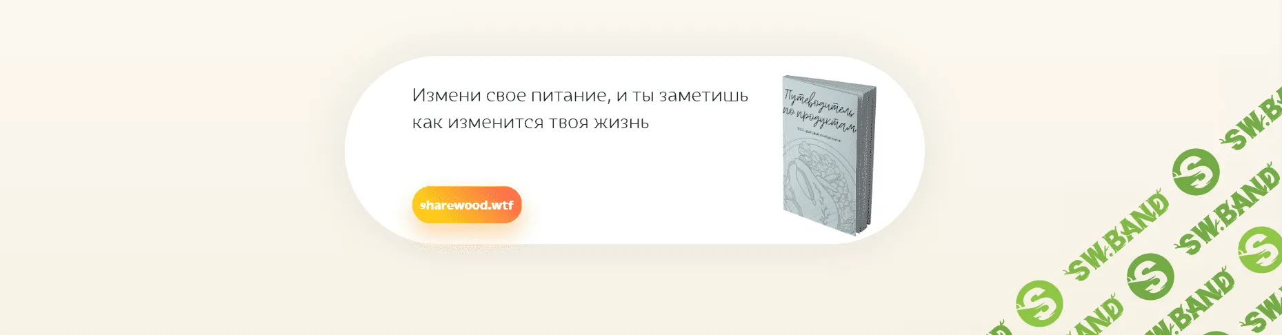 [sabintag] Правильное питание в твоём телефоне
