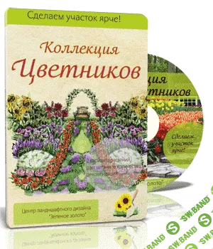 [sadby.org] Коллекция цветников. 73 авторских цветника для Вашего сада
