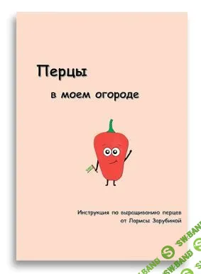 [Садовый Гид] Перцы в моем огороде (2024)