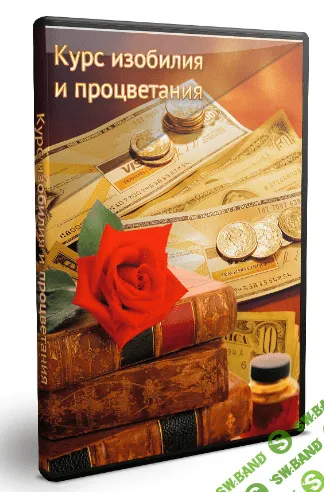 [Садыкова А.] Курс изобилия и процветания