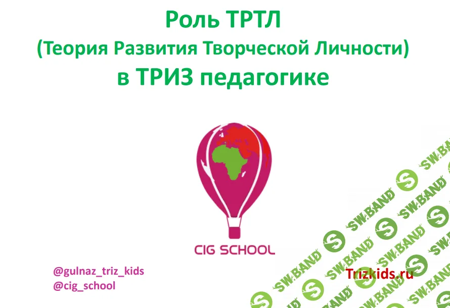 [Садыкова Гульназ] Теория развития творческой личности в ТРИЗ-педагогике (2019)