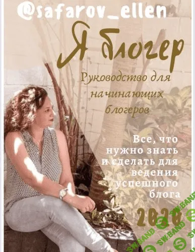 [safarov_ellen] Я блогер. Руководство для начинающих блогеров (2020)