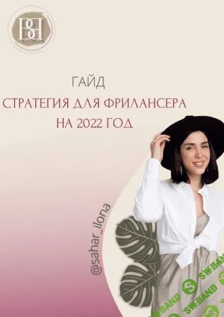 [sahar_ilona] Гайд «Стратегия для фрилансера на 2022 год»