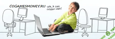 Сайт за 15 минут или мануал по русски