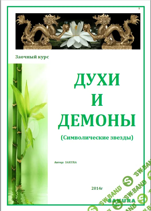 [Сакура] Символические звезды в бацзы. Духи и Демоны Бацзы (2023)