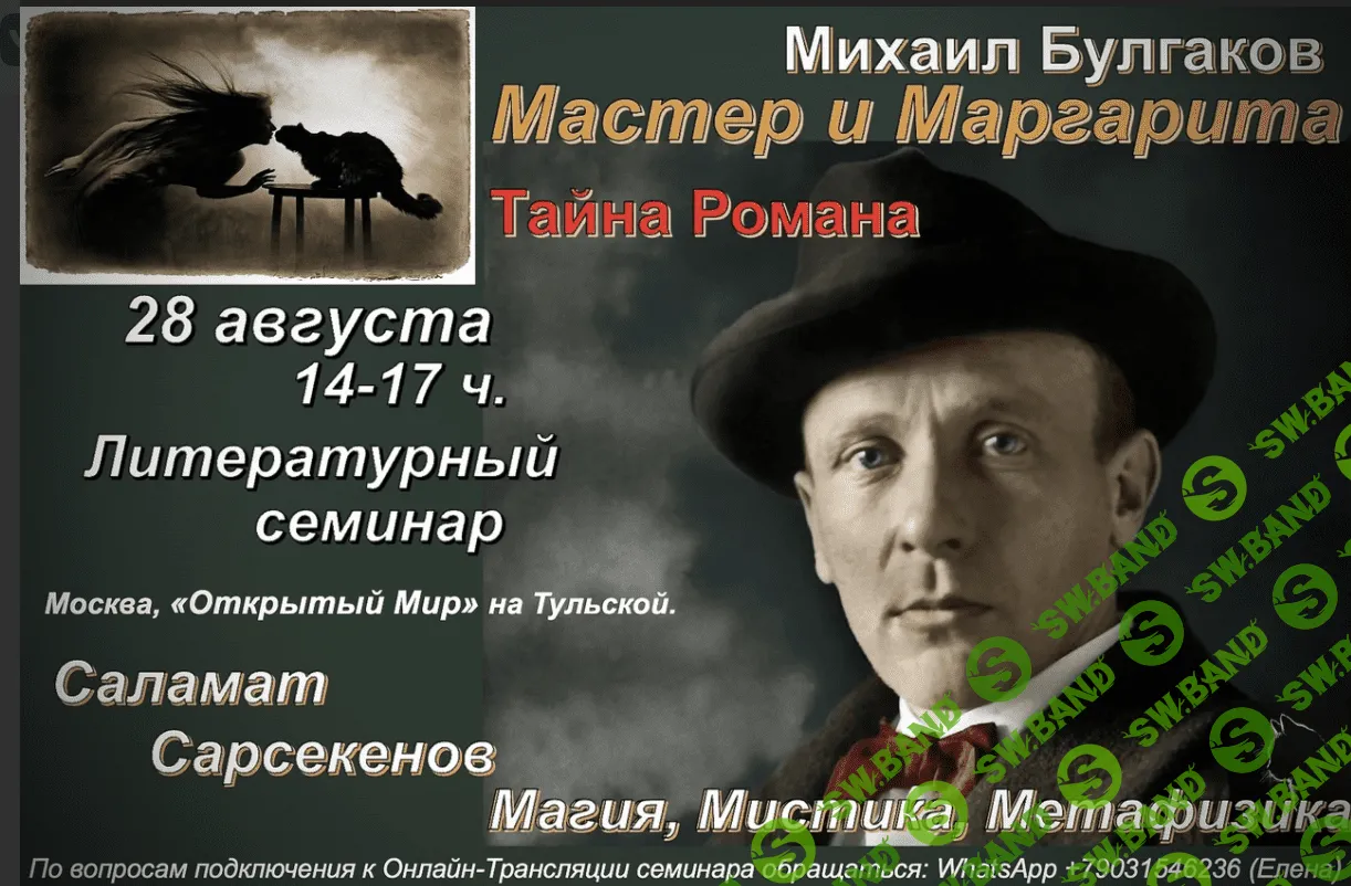 [Саламат Сарсекенов] Тайна романа Мастер и Маргарита (2021)