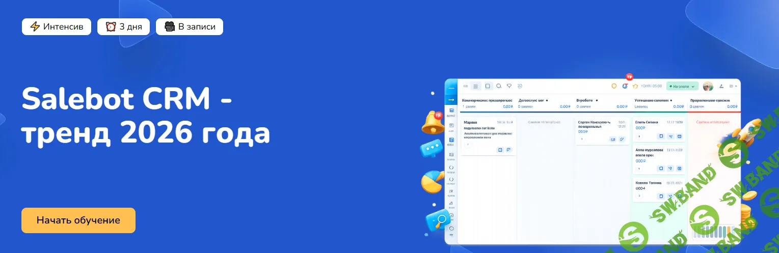 Salebot CRM - тренд 2026 года [Step up]