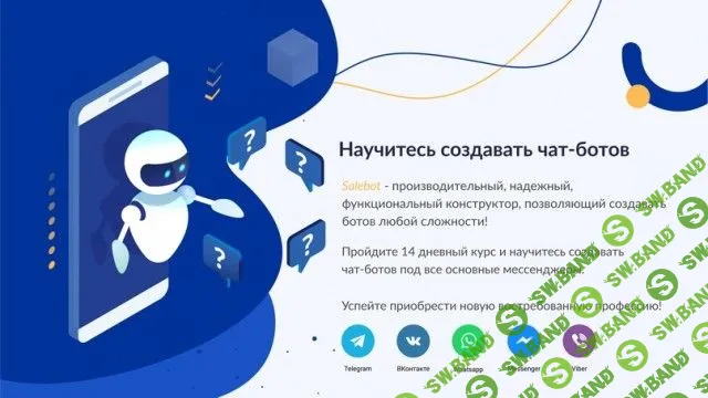 [SaleBot] Создание продающих чат-ботов в мессенджерах (2019)