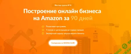 [SalesHub и Игорь Кустов] Мастер группа 8: Бизнес на Amazon - Перезагрузка (новый поток)
