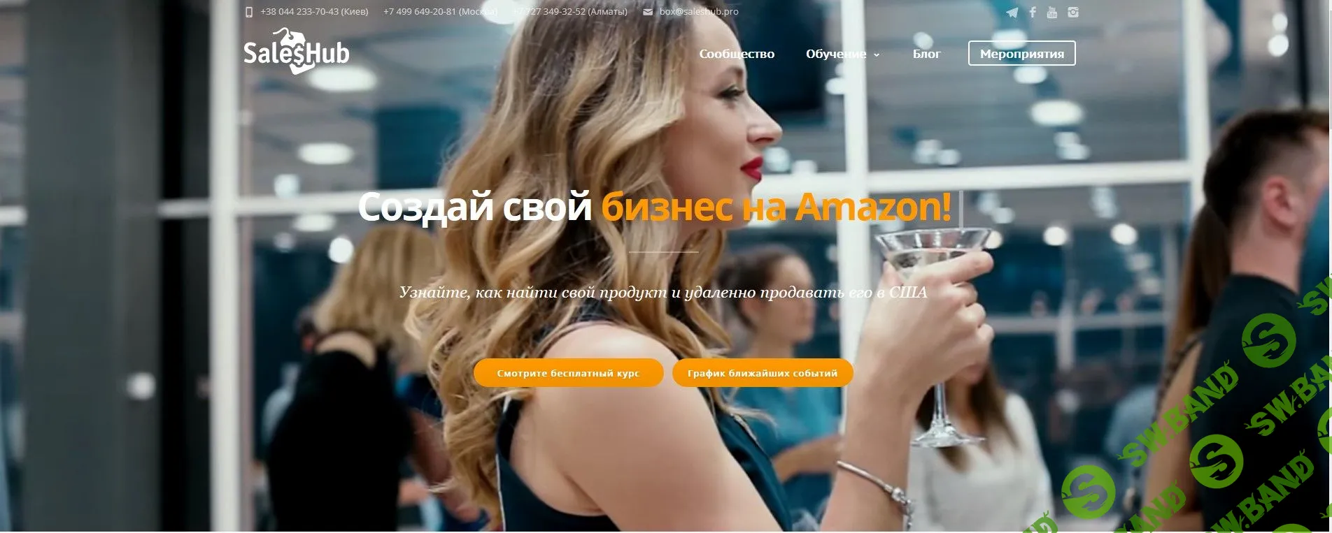 [SalesHub] Мастер-группа 4: Запуск бизнеса на Amazon за 90 дней (2016)