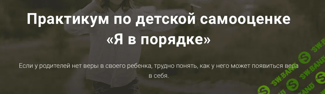 [Салима Саиди] Практикум по детской самооценке «Я в порядке» (2022)