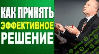 [Саловский Павел] Тренинг принятия решений