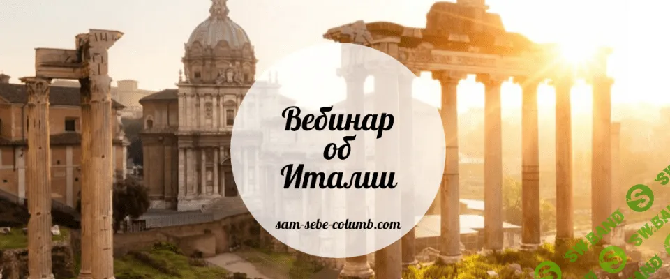 [sam-sebe-columb] Вебинар об Италии