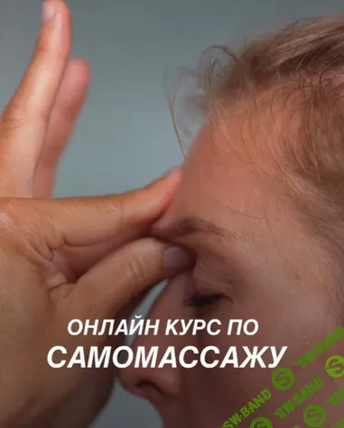 Сам себе массажист [Елена Шубина]