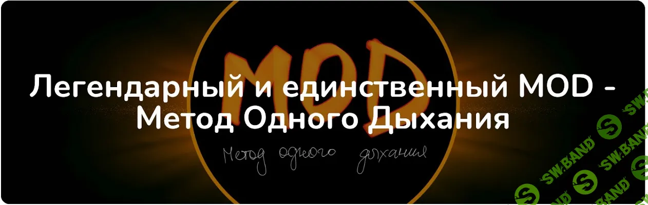 [Самарт Саммасати] MOD - метод одного дыхания (1 поток) (2025)
