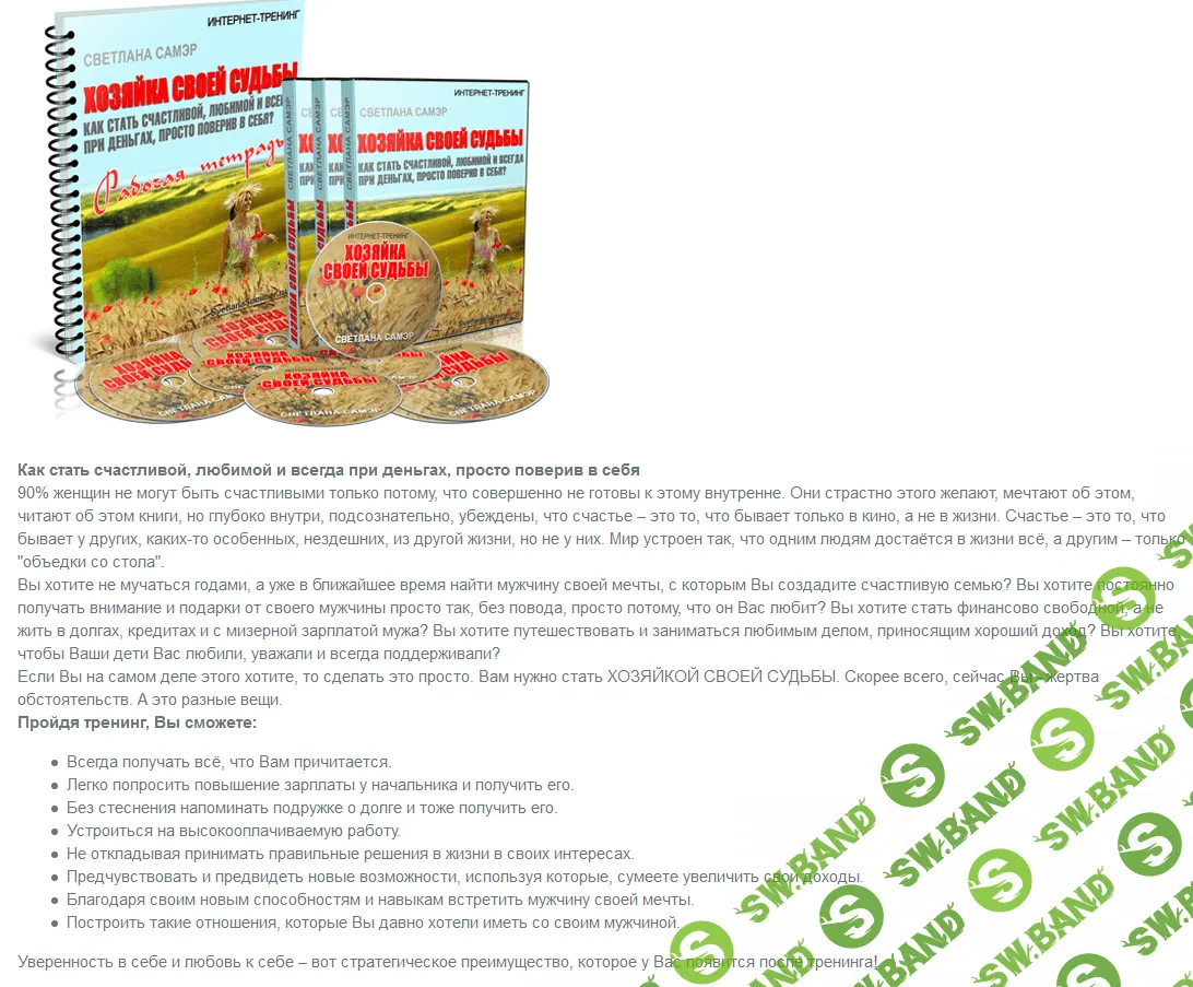 [Самэр Светлана] Хозяйка своей судьбы