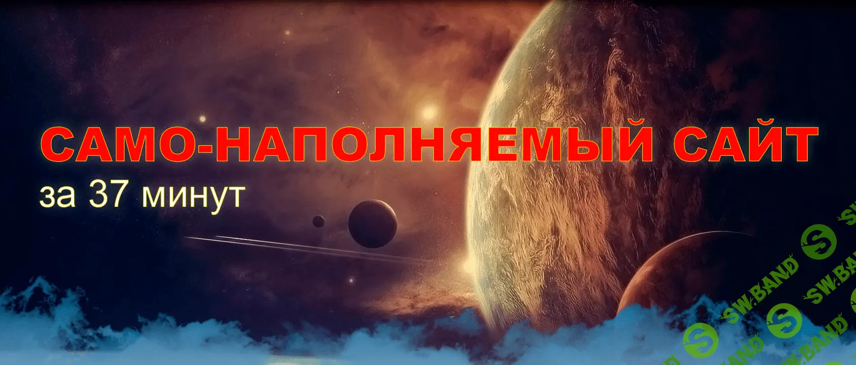 Само-наполняемый сайт за 37 минут (2018) (Пакет VIP)