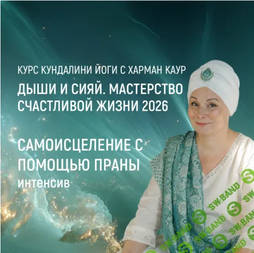 Самоисцеление с помощью праны: класс КЙ [Харман Каур]