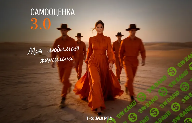 Самооценка 3.0: Моя любимая женщина [Алёна Ковальчук]