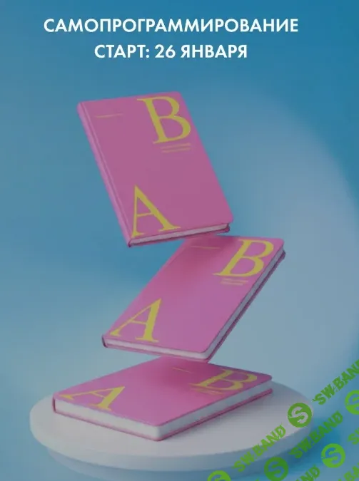 Самопрограммирование 2026. Тариф Базовый (Александра Белякова)