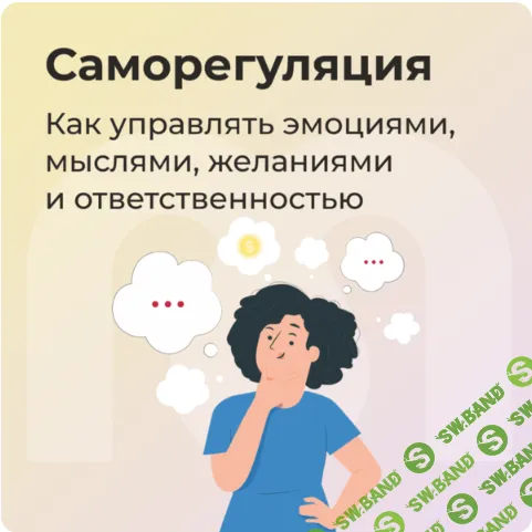 Саморегуляция [Mindspa] [София Авдюхина, Екатерина Ермихина, Ирина Кузина]