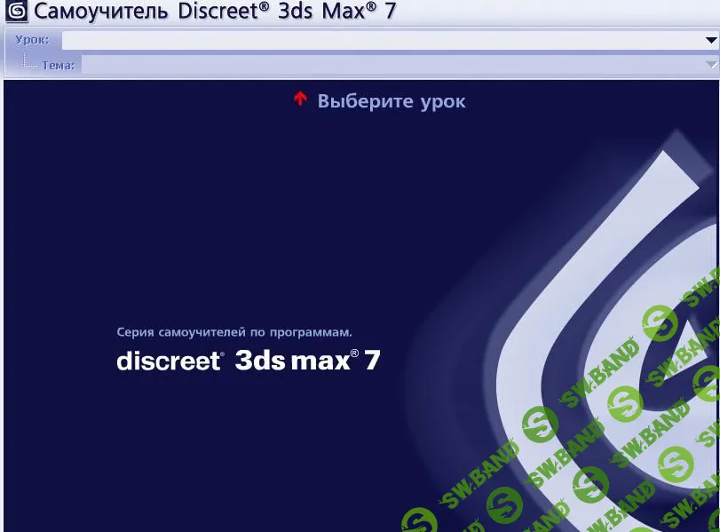Самоучитель 3DMax7
