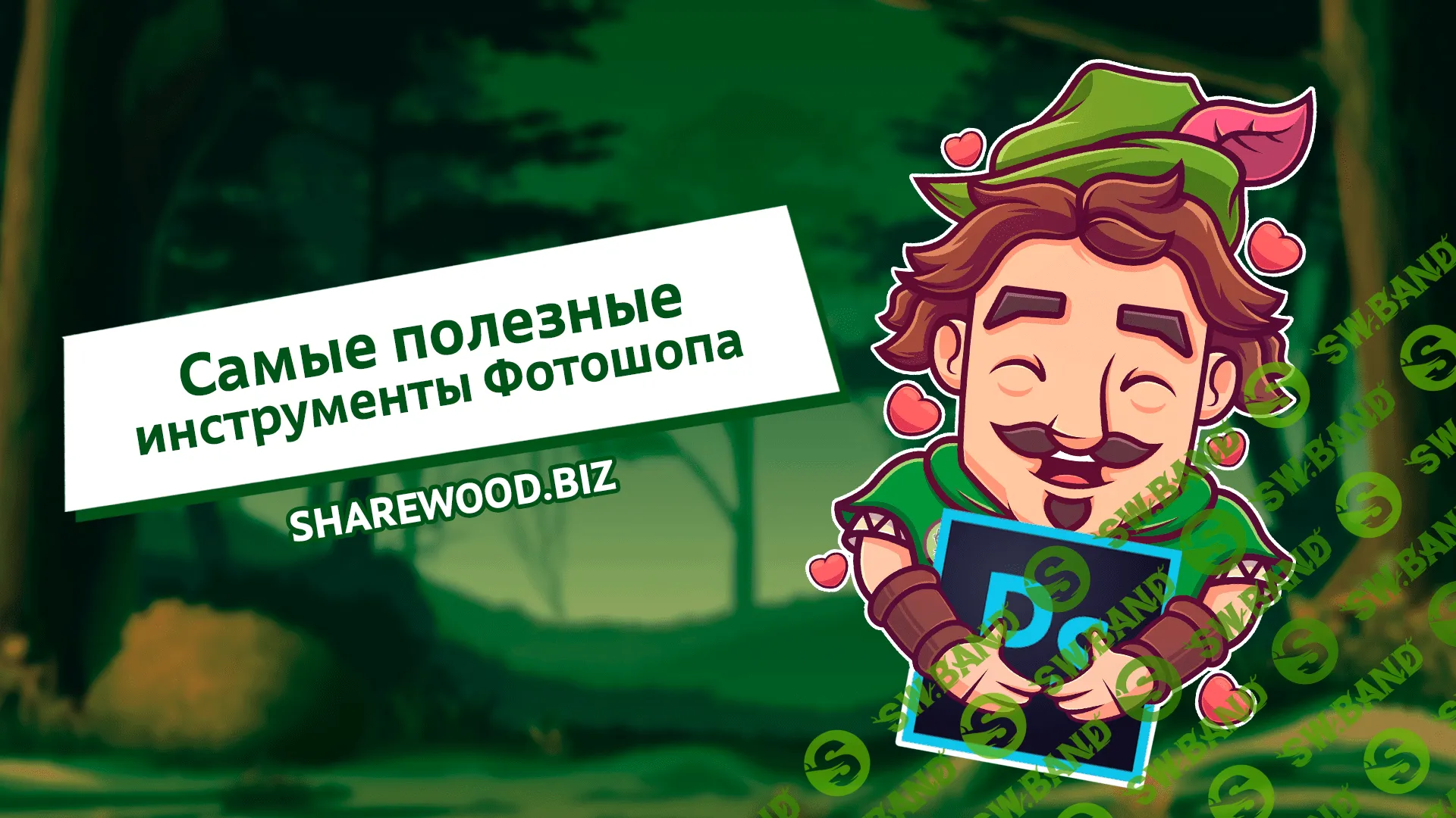 Самые полезные инструменты Фотошопа