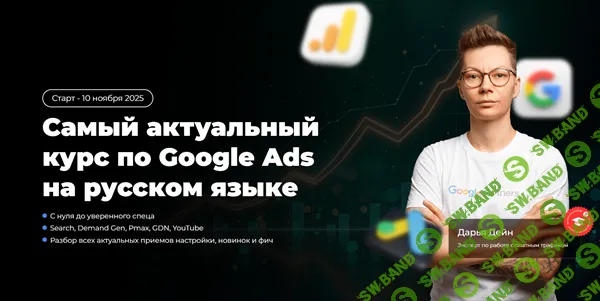 Самый актуальный курс по Google Ads на русском языке [Тариф Middle] [Дарья Дейн]