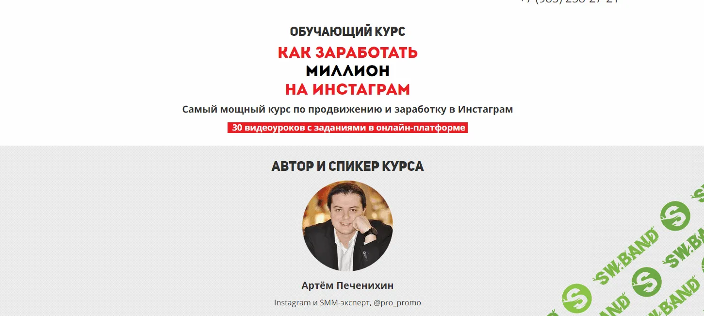 Самый мощный курс по продвижению и заработку в Инстаграм (2017) - Печенихин