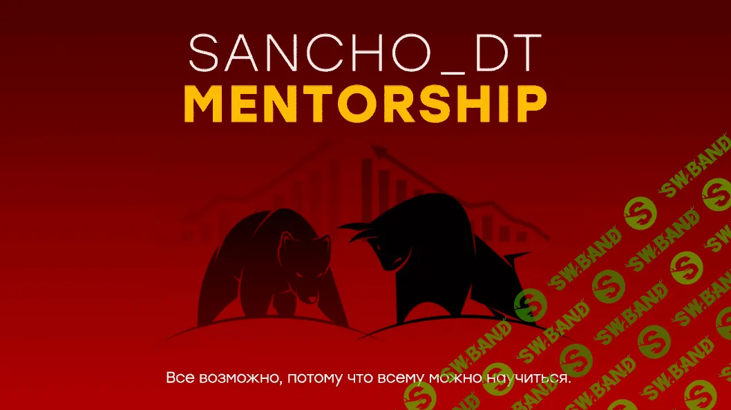 [Sancho D.T.] 24 поток. Концепции Smart Money и Price Action (2023)