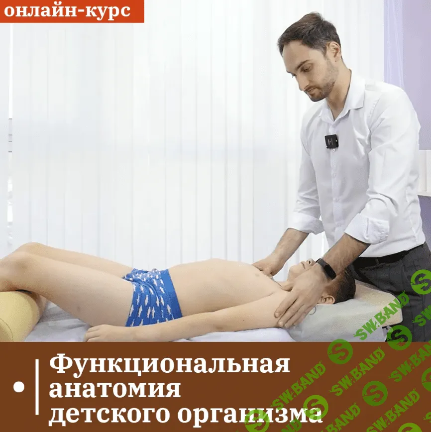 [Сандал] Функциональная анатомия детского организма (2023)