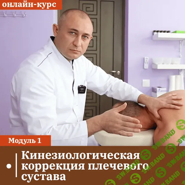 [Сандал] Лечение боли в плече. Модуль 1 - плечевой сустав, миофасциальная терапия (2022)