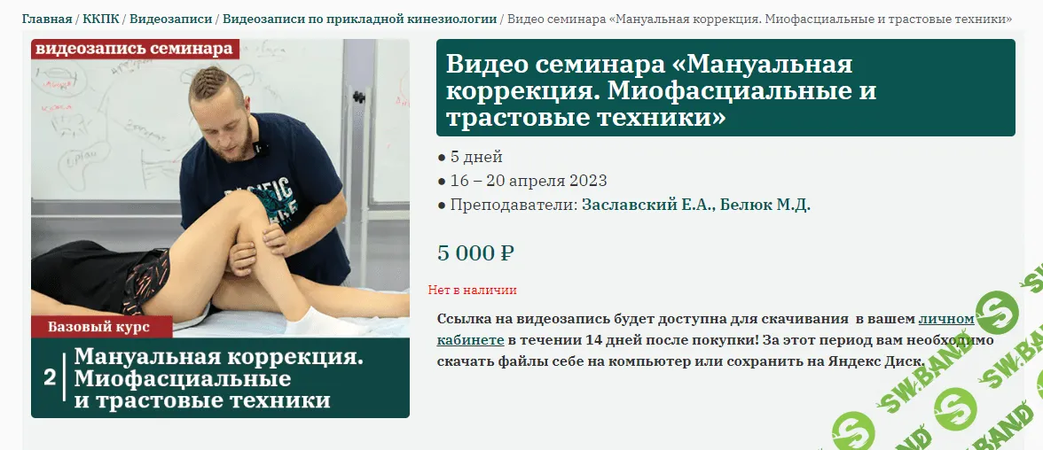 [Сандал] Мануальная коррекция - миофасциальные и трастовые техники (2023)