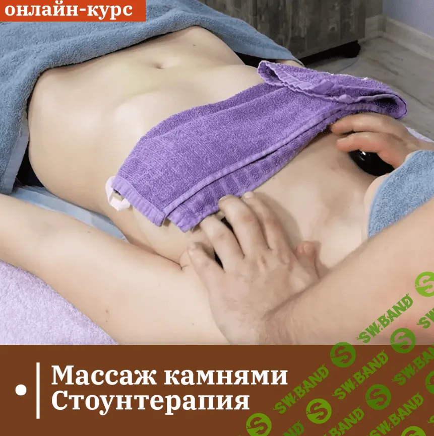 [Сандал] Массаж камнями. Стоунтерапия (2023)